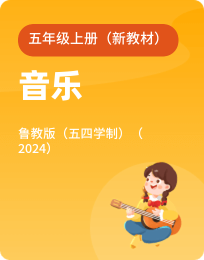 鲁教音乐（五四学制） · 五年级上册（新）